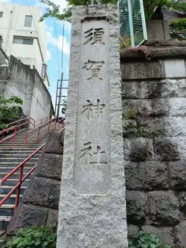 須賀神社(東京都)