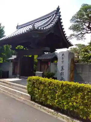 善明寺(東京都)