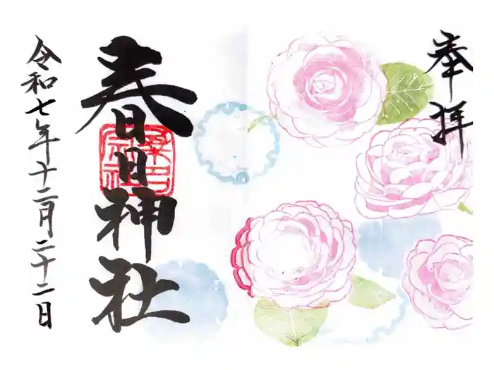 桑名宗社（春日神社）の御朱印