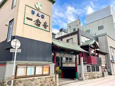 一念寺(青森県)