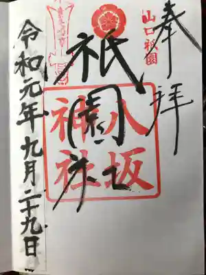 八坂神社の御朱印