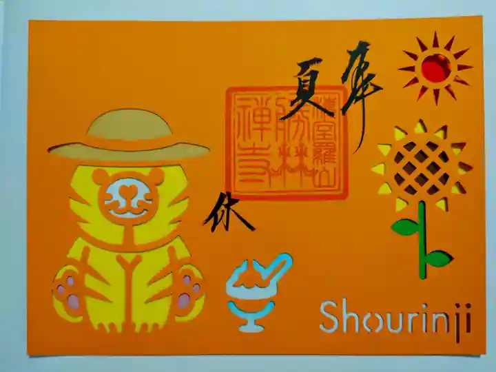 勝林寺の御朱印