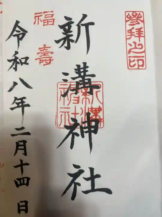 新溝神社(愛知県)