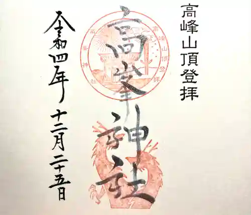 高峯神社(大室神社奥宮)の御朱印