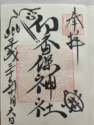 伊香保神社(群馬県)