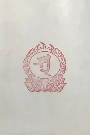 大聖院の御朱印 2009年10月