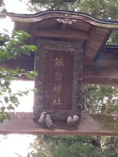 諏訪神社(長野県)