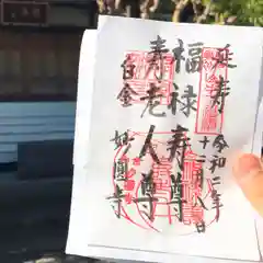 妙円寺の御朱印