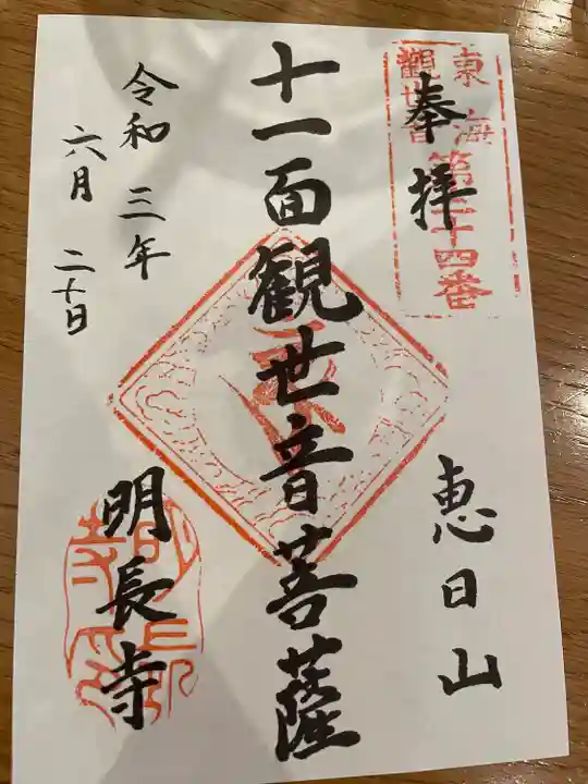 明長寺の御朱印