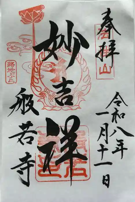 般若寺 ❁﻿コスモス寺❁の御朱印