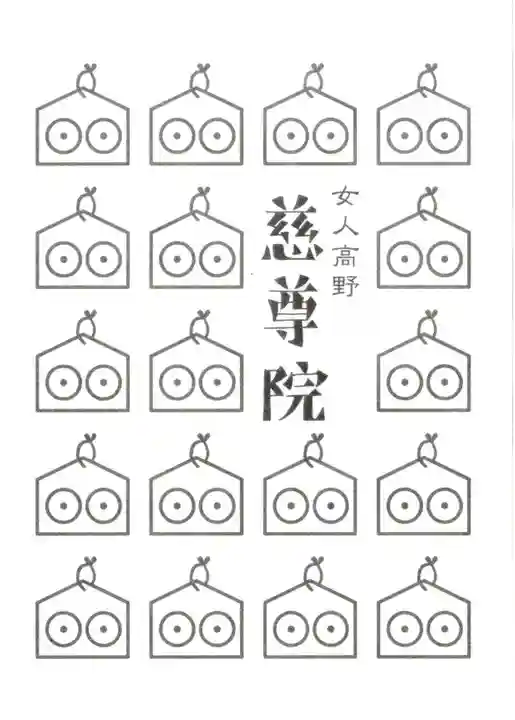 慈尊院の授与品その他