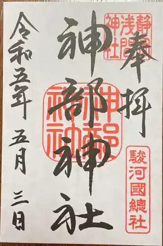 静岡浅間神社の御朱印