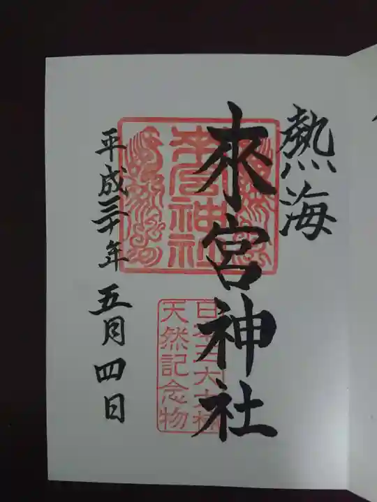來宮神社の御朱印