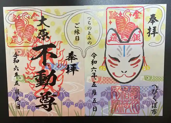 大原不動尊(東京都)