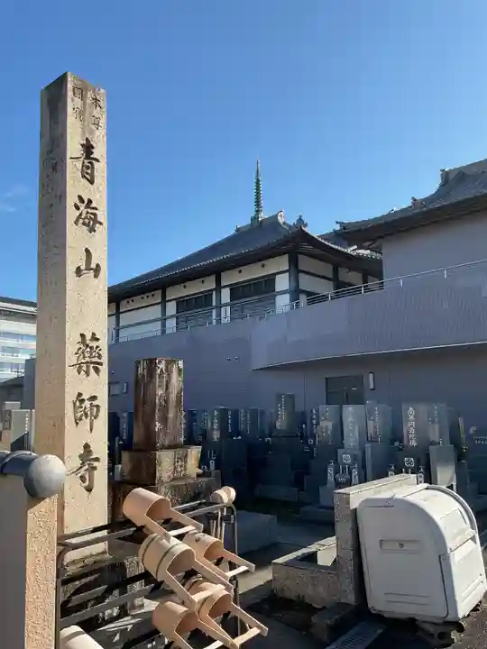 青海山 薬師寺(愛知県)