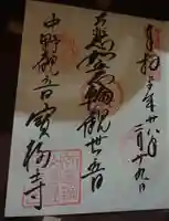 宝福寺の御朱印