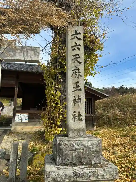 大六天麻王神社(福島県)