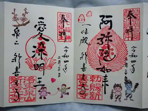 一條殿 新善光寺の御朱印