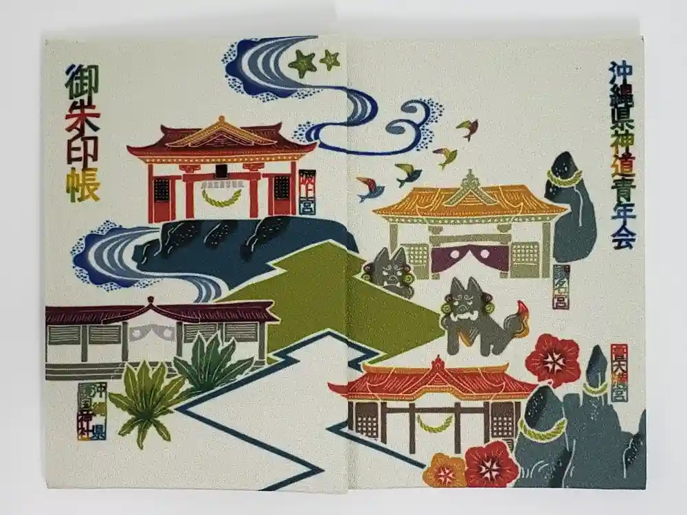 波上宮の御朱印帳