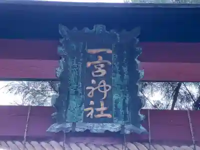 一宮神社の御朱印