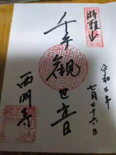 西明寺(長野県)