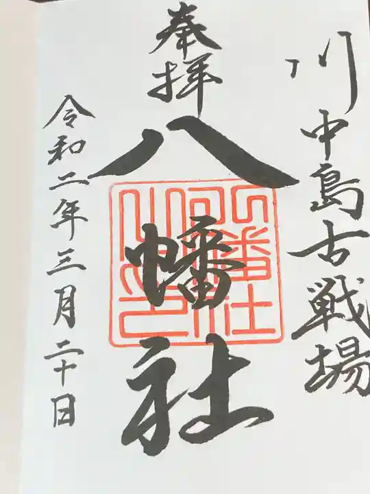 川中島古戦場八幡社の御朱印