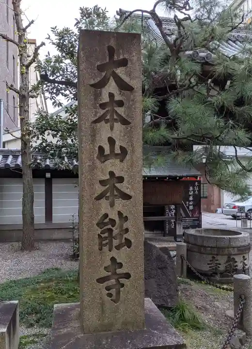 本能寺(京都府)