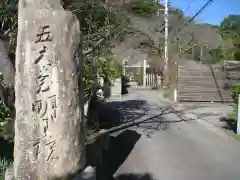 明王院(神奈川県)