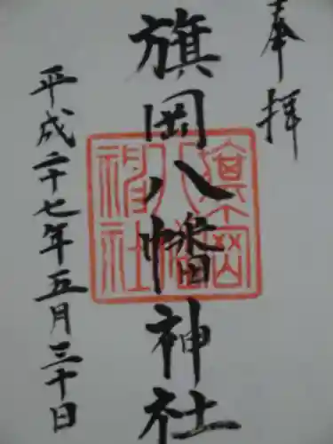 旗岡八幡神社の御朱印
