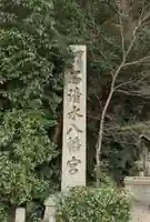石清水八幡宮のその他建物