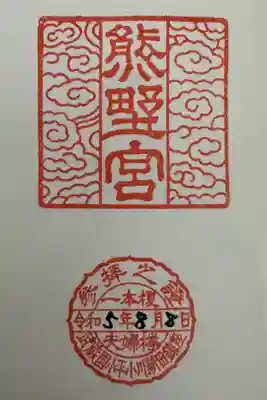 熊野宮の御朱印