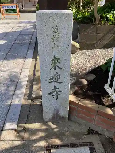 来迎寺（材木座）のその他建物