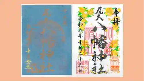 尾久八幡神社の御朱印