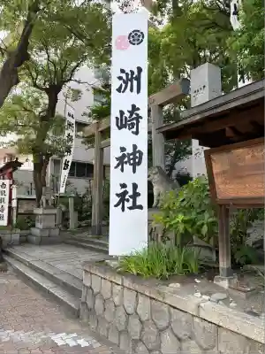 洲嵜神社(愛知県)