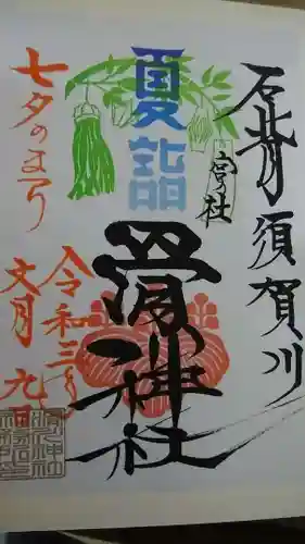 滑川神社 - 仕事と子どもの守り神の御朱印