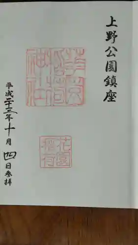 花園稲荷神社の御朱印