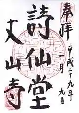 詩仙堂(丈山寺)の御朱印