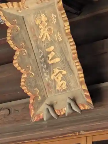 常陸第三宮　吉田神社(茨城県)