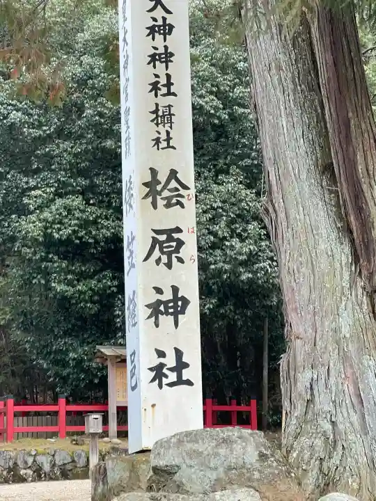 檜原神社(大神神社摂社)(奈良県)