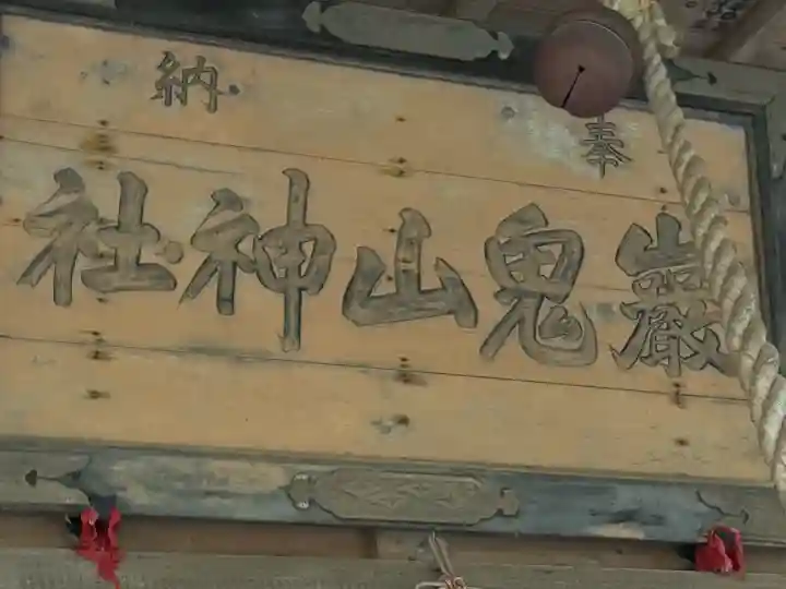 巖鬼山神社(青森県)