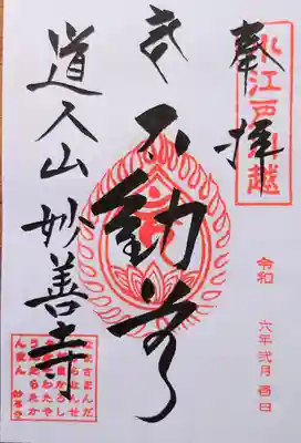 妙善寺の御朱印