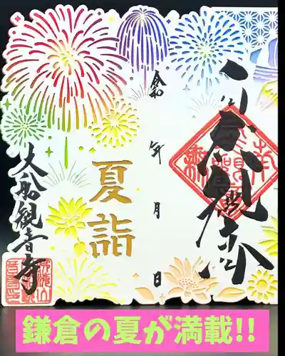 大船観音寺の御朱印