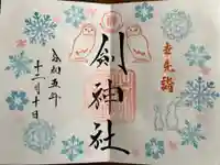 剣神社の御朱印