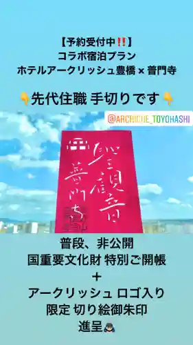 普門寺(切り絵御朱印発祥の寺)の御朱印