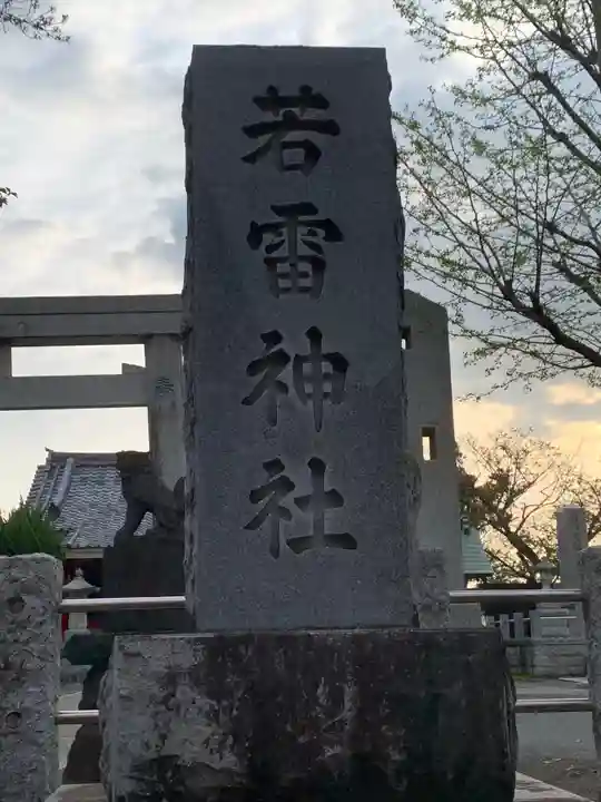 若雷神社のその他建物