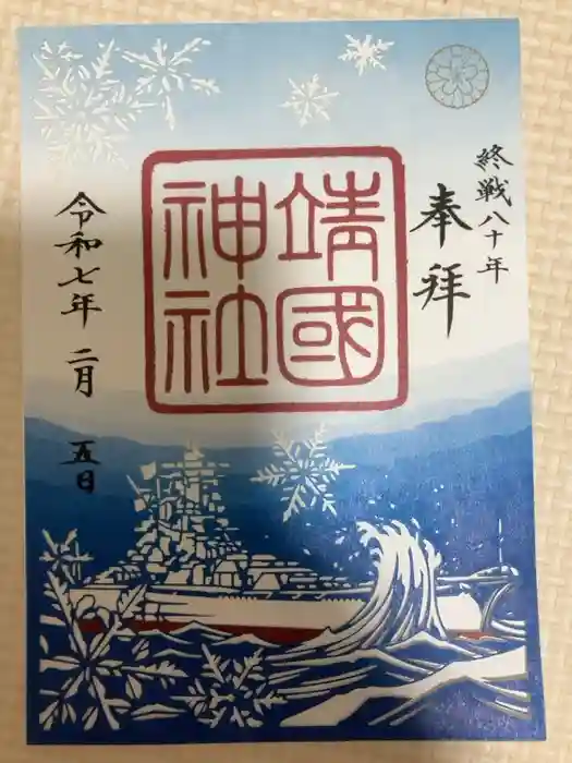 靖國神社の御朱印