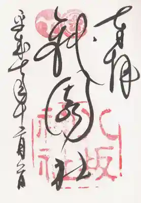 印-三つ巴と木瓜（五瓜に唐花） 八坂神社
墨-祇園社