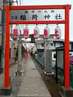 久富稲荷神社(東京都)