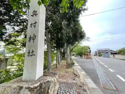 奥村神社(滋賀県)