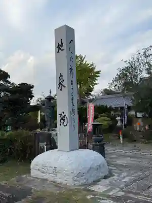 地泉院(愛知県)